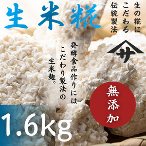 生米麹　～発酵食品作りに～　1,600g【配送不可地域：離島】【1346879】