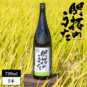 【開拓のうた】純米吟醸酒 矢吹町オリジナル日本酒 720ml 2本セット【1375289】