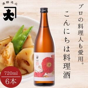 【プロの料理人も愛用】大木代吉のこんにちは料理酒 720ml 6本セット【1528832】