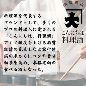 【プロの料理人も愛用】大木代吉のこんにちは料理酒 720ml 6本セット【1528832】