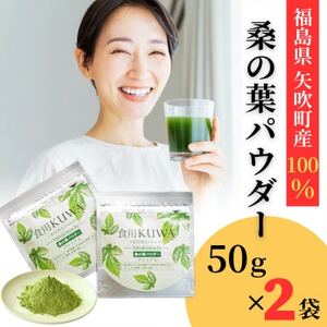 桑の葉パウダープレミアム　桑茶　美味しい飲みやすい!50g×2パック入り【1543976】