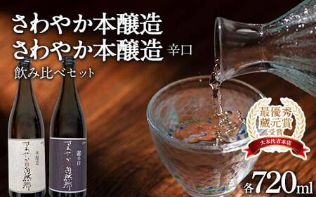 【最優秀蔵元賞受賞 大木代吉本店】さわやか本醸造・さわやか本醸造辛口 日本酒飲み比べ 各720ml F6U-344