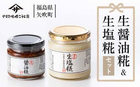 生醤油糀 生塩糀セット F6U-023 11,360円