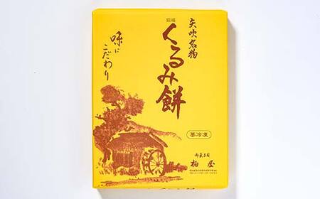 【矢吹名物】招福くるみ餅 12個入 もち 和菓子 スイーツ 福島県 矢吹町 F6U-038