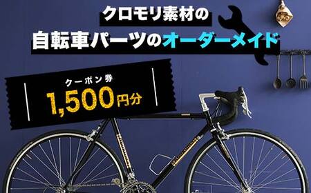 クロモリ素材の自転車パーツのオーダーメイド クーポン券1,500円分 F6U-045