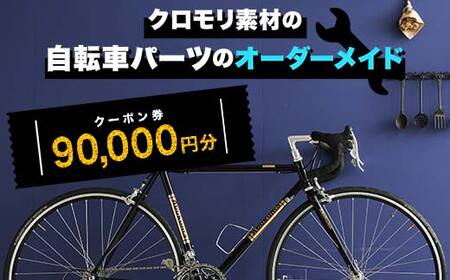 クロモリ素材の自転車パーツのオーダーメイド クーポン券90,000円分 F6U-053