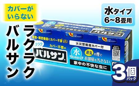＜3個パック＞ カバーがいらない ラクラクバルサン 水タイプ 6～8畳用 F6U-058