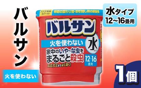 バルサン 火を使わない 水タイプ 12～16畳用 1個 F6U-067