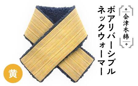 会津木綿ボアリバーシブルネックウォーマー(黄) F6U-087