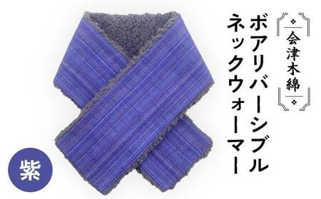 会津木綿ボアリバーシブルネックウォーマー(紫) F6U-088