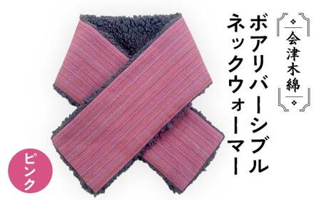 会津木綿ボアリバーシブルネックウォーマー(ピンク) F6U-089