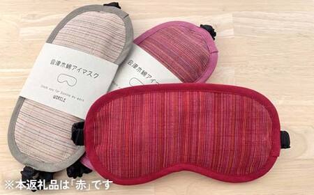会津木綿真綿(絹)入りアイマスク(赤) F6U-105