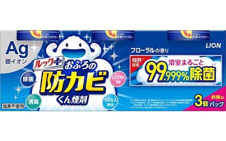 ルックプラス おふろの防カビくん煙剤 3個パック×2セット フローラルの香り 【本体×6】(ライオン) F6U-174
