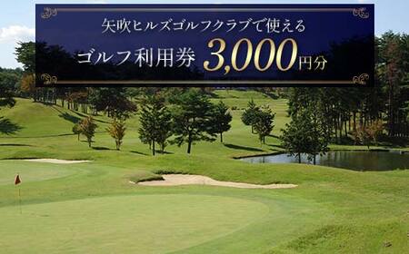 矢吹ヒルズゴルフクラブで使えるゴルフ利用券（3000円相当） F6U-230