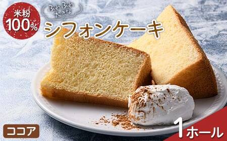 ふわふわ！ グルテンフリーの米粉100％ 大きなシフォンケーキ 1ホール ココア F6U-208