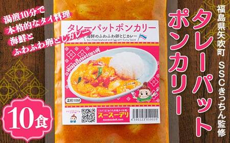 ラクうま！おうち本格タイ料理 タレーパットポンカリー （海鮮とふわふわ卵とじカレー）10食入り F6U-328 11,520円
