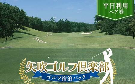 矢吹ゴルフ倶楽部 ゴルフ宿泊パック 平日利用ペア券 F6U-269 7,300円