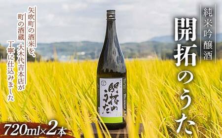 【期間限定】純米吟醸酒 開拓のうた 矢吹町 オリジナル 日本酒 720ml 2本セット F6U-314