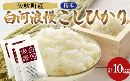 令和7年産米 矢吹町産 白河浪慢 こしひかり 10kg（2.5kg×4袋） 精米 F6U-205 25,200円
