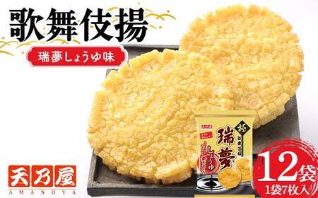 天乃屋 香り広がる生しょうゆ 歌舞伎揚瑞夢しょうゆ味 7枚入り 12袋 F6U-387