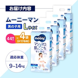 ムーニーマン 男の子用 Lサイズ 44枚×4袋_紙オムツ パンツ おむつ トイレ オムツ 日用品 消耗品 福島県 棚倉町 送料無料_【1043202】
