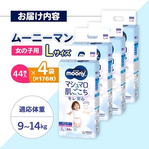 ユニ・チャーム　ムーニーマン　女の子L44枚×4袋_紙オムツ パンツ おむつ トイレ オムツ 日用品 消耗品 福島県 棚倉町 送料無料_【1043203】