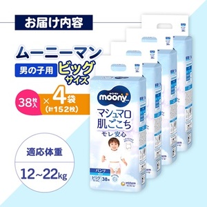 ムーニーマン 男の子用 ビッグサイズ 38枚×4袋_紙オムツ パンツ おむつ トイレ オムツ 日用品 消耗品 BIG 福島県 棚倉町 送料無料_【1043204】