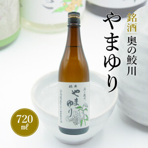 銘酒　奥の鮫川 「やまゆり」【1210541】