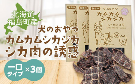 犬のおやつ カムカムシカジカ シカ肉の誘惑（鹿肉ジャーキー）一口タイプ×３個 【 ふるさと納税 人気 おすすめ ランキング エゾシカ えぞ鹿 蝦夷しか  蝦夷鹿 鹿肉 ペットフード 犬のおやつ 無添加 モモ肉 全犬種 贈答 贈り物 プレゼント 北海道 福島町 送料無料 】 FKB031 ...