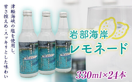 【北海道の秘境】岩部海岸レモネード24本入り FKB035