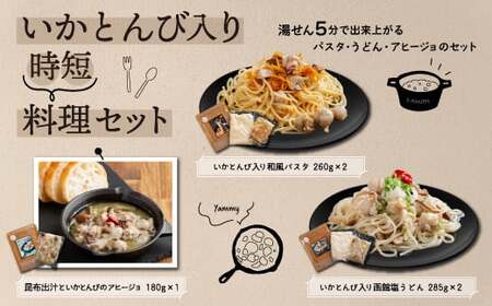いかとんび入り時短料理セット 【 ふるさと納税 人気 おすすめ ランキング いか イカ とんび うどん パスタ アヒージョ 調理人監修 詰め合わせ 珍味 時短 簡単調理 贈答 贈り物 ギフト プレゼント 北海道 福島町 送料無料 】 FKI001