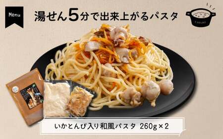 いかとんび入り時短料理セット 【 ふるさと納税 人気 おすすめ ランキング いか イカ とんび うどん パスタ アヒージョ 調理人監修 詰め合わせ 珍味 時短 簡単調理 贈答 贈り物 ギフト プレゼント 北海道 福島町 送料無料 】 FKI001