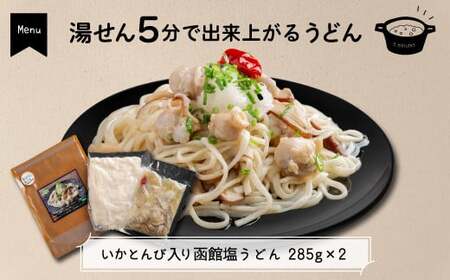 いかとんび入り時短料理セット 【 ふるさと納税 人気 おすすめ ランキング いか イカ とんび うどん パスタ アヒージョ 調理人監修 詰め合わせ 珍味 時短 簡単調理 贈答 贈り物 ギフト プレゼント 北海道 福島町 送料無料 】 FKI001
