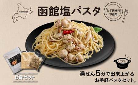 化学調味料不使用　函館塩パスタ5食セット ふるさと納税 人気 おすすめ ランキング パスタ しおパスタ 塩パスタ 化学調味料不使用 湯煎5分 いか とんび 珍しい 5食セット 時短 北海道 福島町 送料無料 FKI009