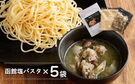 化学調味料不使用　函館塩パスタ5食セット ふるさと納税 人気 おすすめ ランキング パスタ しおパスタ 塩パスタ 化学調味料不使用 湯煎5分 いか とんび 珍しい 5食セット 時短 北海道 福島町 送料無料 FKI009