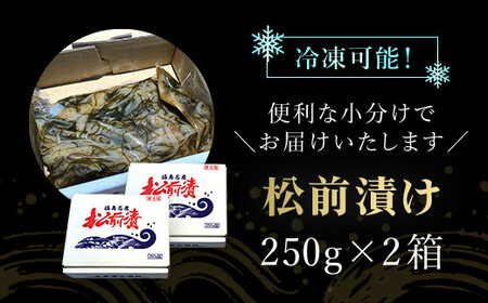 福島漬け　500ｇ（250ｇ×2箱） ふるさと納税 人気 おすすめ ランキング 福島漬 福島漬け するめいか 昆布 数の子 海鮮 魚介類 おつまみ おかず おせち 縁起物 贈答 贈り物 ギフト プレゼント 北海道 福島町 送料無料 FKK010