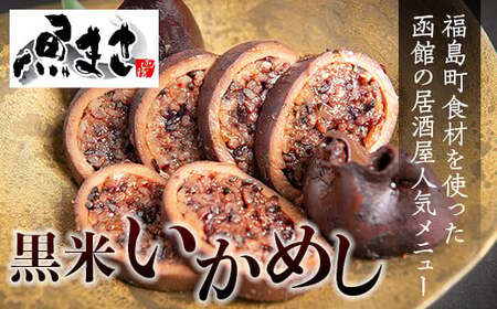 福島町産黒米使用 魚まさの黒米いかめし 5パック入り 【 ふるさと納税 人気 おすすめ ランキング いか イカ いかめし イカ飯 くろまい くろごめ こくまい 黒米 魚まさ 人気 郷土料理 贈答 贈り物 ギフト プレゼント 北海道 福島町 送料無料 】 FKR001