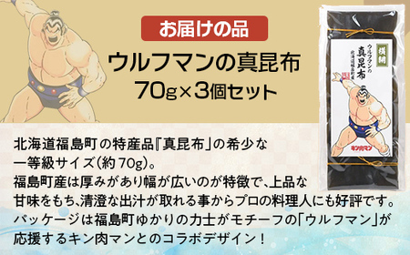 ウルフマンの真昆布　3個セットふるさと納税 人気 おすすめ ランキング こんぶ 昆布 コンブ だし 出汁 贈答用 ギフト 贈り物 キン肉マン ウルフマン 北海道 福島町 送料無料FKB067