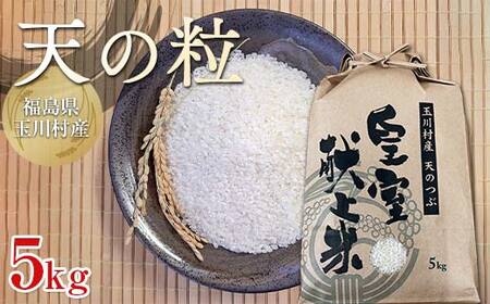 令和7年度産 新米 天のつぶ 5kg 福島県玉川村産 こめ コメ オリジナルブランド米 FT18-274