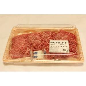 【小町の里・幸牛】黒毛和牛焼肉 300g【配送不可地域:離島】【1133287】