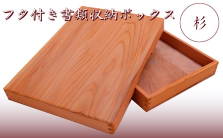 FN-0032 木箱 杉材 フタ付き 書類収納ボックス