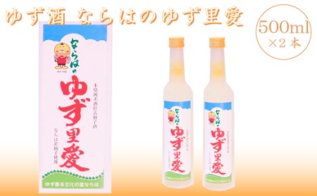 FN-0098 ゆず酒 ならはのゆず里愛 柚子 果実酒 500ml 2本セット