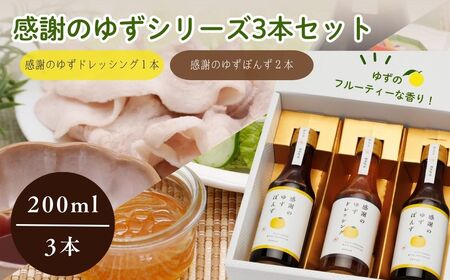 ぽんず ドレッシング 感謝のゆずぽんず2本・感謝のゆずドレッシング１本セット（計３本）　ゆず ドレッシング ぽんず セット ギフト 福島県 楢葉町