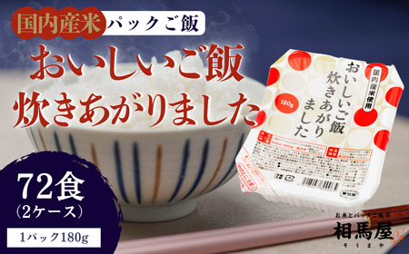 パックご飯 おいしいご飯炊きあがりました 2ケース 72食（180g×3食×12袋×2）パックご飯 福島県 楢葉町 24,850円