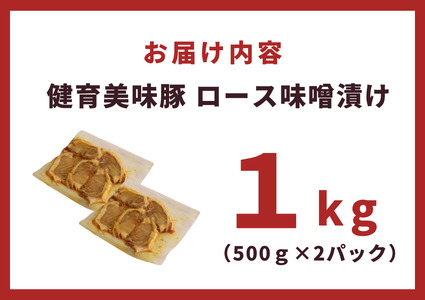 豚ロース 健育美味豚 味噌漬け 厚切り 5枚×2袋　豚ロース 味噌 福島県 楢葉町