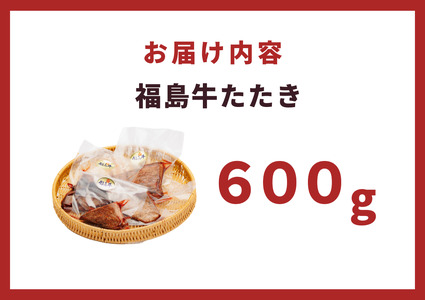 福島牛 牛たたき 牛ランプ 赤ランプ 赤身 ブロック 約600g【肉 牛肉 たたき 赤身】福島県 楢葉町