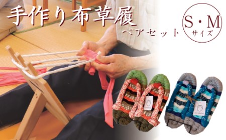 002f008 わらじ組 手作りカラフル布ぞうり ペアセット サイズ S M 福島県楢葉町 ふるさと納税サイト ふるなび