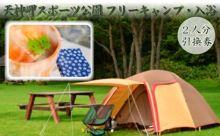 014f003 天神岬スポーツ公園 フリーキャンプ・入浴2人分 引換券 福島