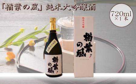 014f036 2021年産米 使用 「楢葉の風」 純米大吟醸 酒 720ml 1本