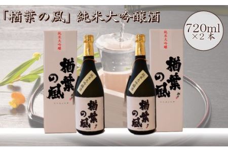014f037 2021年産米 使用 「楢葉の風」 純米大吟醸 酒 720ml 2本